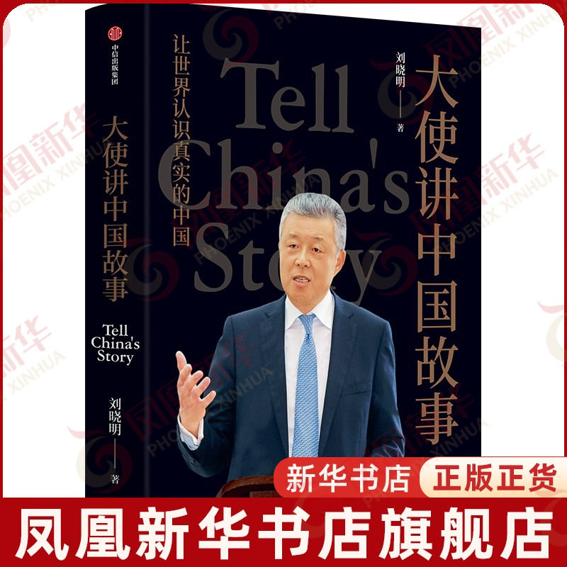大使讲中国故事刘晓明纪实/报告文学中信出版社凤凰新华书店旗舰店