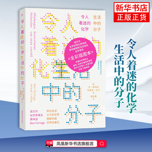 令人着迷的化学-生活中的分子(荷)本.费林加 科普读物 化学启蒙书 物理书籍 化学书籍 湖南科学技术出版社凤凰新华书店旗舰店