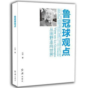 鲁冠球观点(从田野走向世界) 万向集团授权 鲁冠球谈40年常青树企业发展观管理观创新观 企业家 管理书籍 市场营销