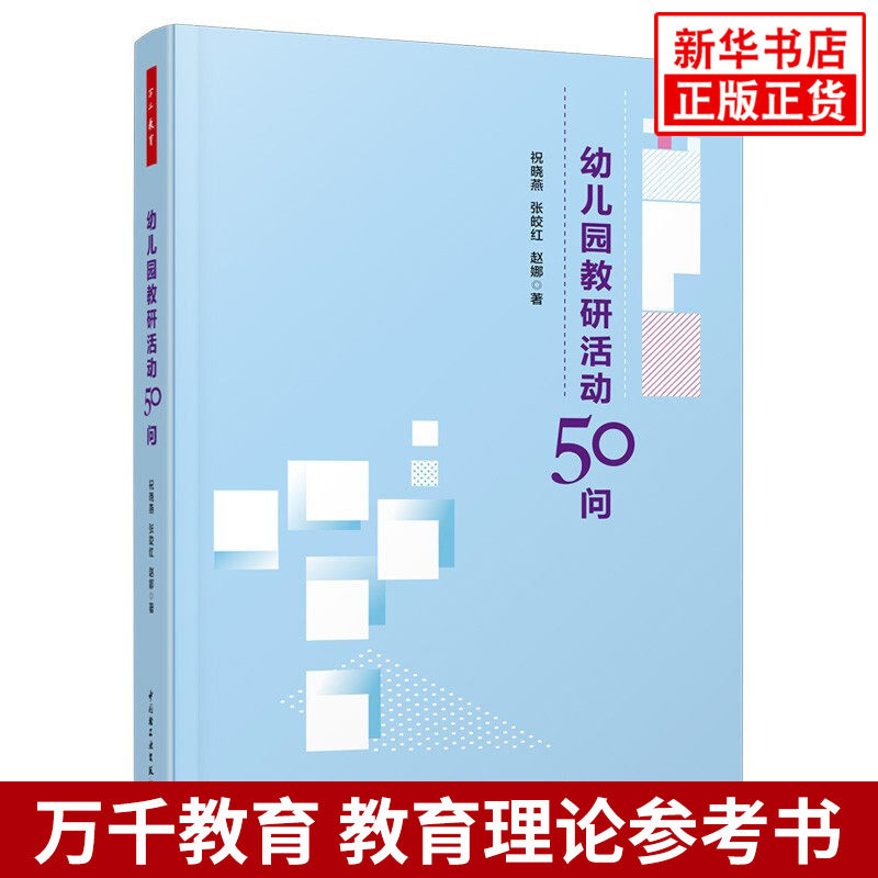 幼儿园教研活动50问 万千心理 祝晓燕, 张皎红, 赵娜 著 社会科学教育书籍 正版书籍 【凤凰新华书店旗舰店】