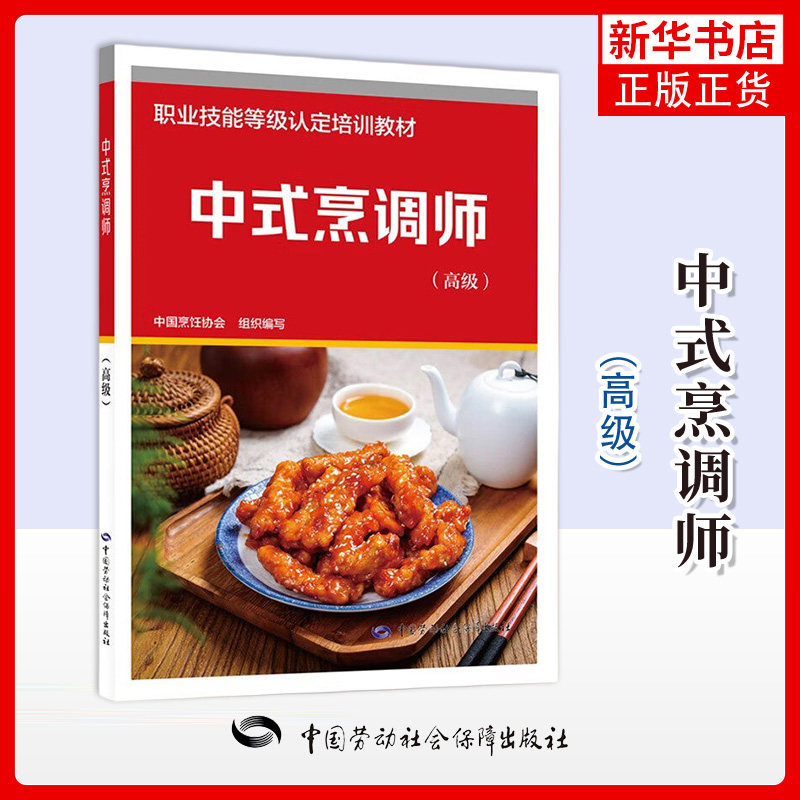 中式烹调师（高级）国就业培训技术指导中心 编 中国劳动社会保障 职业技能鉴定的技术指导 凤凰新华书店旗舰店