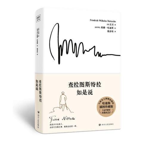 查拉图斯特拉如是说[德]尼采/著[俄罗斯]莉娜·哈迪斯绘钱春绮/译哲学总论四川人民出版社凤凰新华书店旗舰店