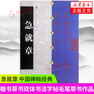 急就章 中国碑帖经典 明拓集珍楼摹刻本急就篇毛笔章草楷书草书双体书法字帖练字帖优于松江本急就章毛笔草书作品 凤凰新华正版