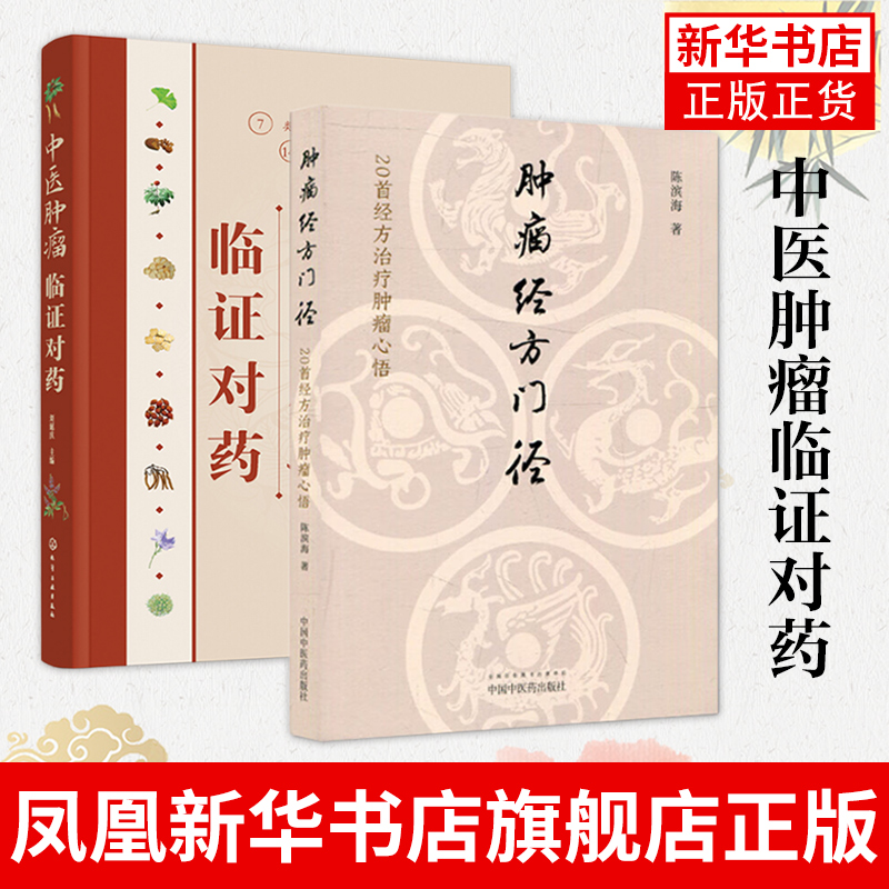 中医肿瘤临证对药+肿瘤经方门径 刘延庆 施今墨对药中草药中医肿瘤书籍参考书籍肿瘤中药对药查询医学类医药卫生书籍