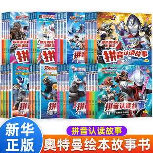 奥特曼书籍绘本拼音认读故事书赛罗艾克斯迪迦欧布罗布泽塔特利迦奥特曼口袋故事书大全集带拼音的识字阅读图书漫画图鉴绘画书本