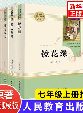 七年级上册 白洋淀纪事 湘行散记 猎人笔记 镜花缘全4册原著正版人民教育出版社 语文教材配套文学名著初中生课内外阅读书籍