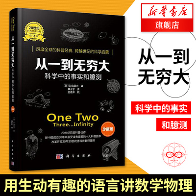 【新华正版】从一到无穷大-科学中的事实和臆测(珍藏版) （美）G.伽莫夫著 人类在认识微观世界和宏观世界 科普百科知识读物