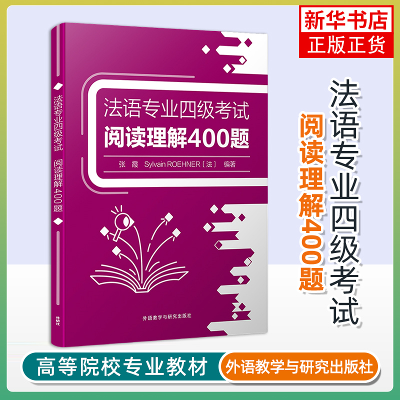 法语专业四级考试阅读理解400题 外研教学与研究出版社 新华正版书籍