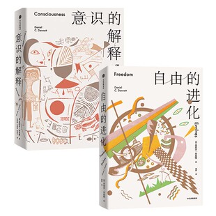 【套装2册】自由的进化+意识的解释 [美] 丹尼尔 丹尼特 著 自我实现励志书籍情商与情绪 正版书籍 【凤凰新华书店旗舰店】