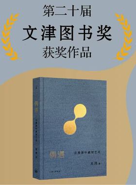 【文津图书奖获奖作品】偶遇 在漫游中感知艺术 巫鸿 著 12组案例 艺术思考 谈论艺术 巫鸿与陆智昌倾力合作 纸书的另一种阅读方式