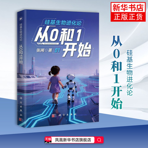 硅基生物进化论-从0和1开始张闽科学出版社凤凰新华书店旗舰店