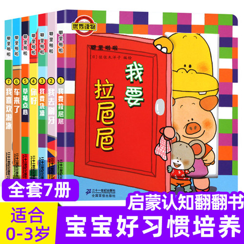 噼里啪啦立体玩具书全7册