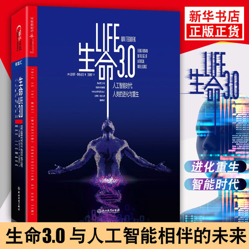 生命3.0 引爆硅谷瞩目烧脑神作 与人工智能相伴人类将迎来什么样的未来 智能经济正版书籍【新华书店旗舰店官网】