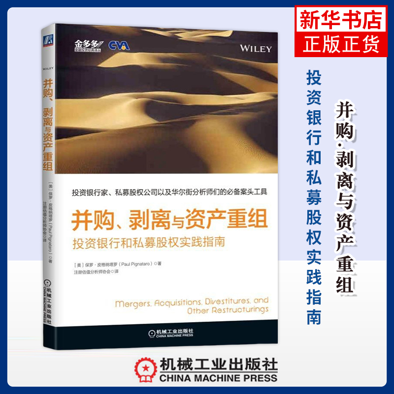 并购.剥离与资产重组-投资银行和私募股权实践指南(美)皮格纳塔罗理财/基金书籍机械工业出版社凤凰新华书店旗舰店