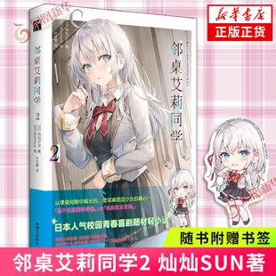 不时用俄语小声说真心话邻桌艾莉同学动漫原著小说 赠书签 日本作家灿灿SUN 原著轻小说简中版 青春喜剧校园作品 邻桌艾莉同学2