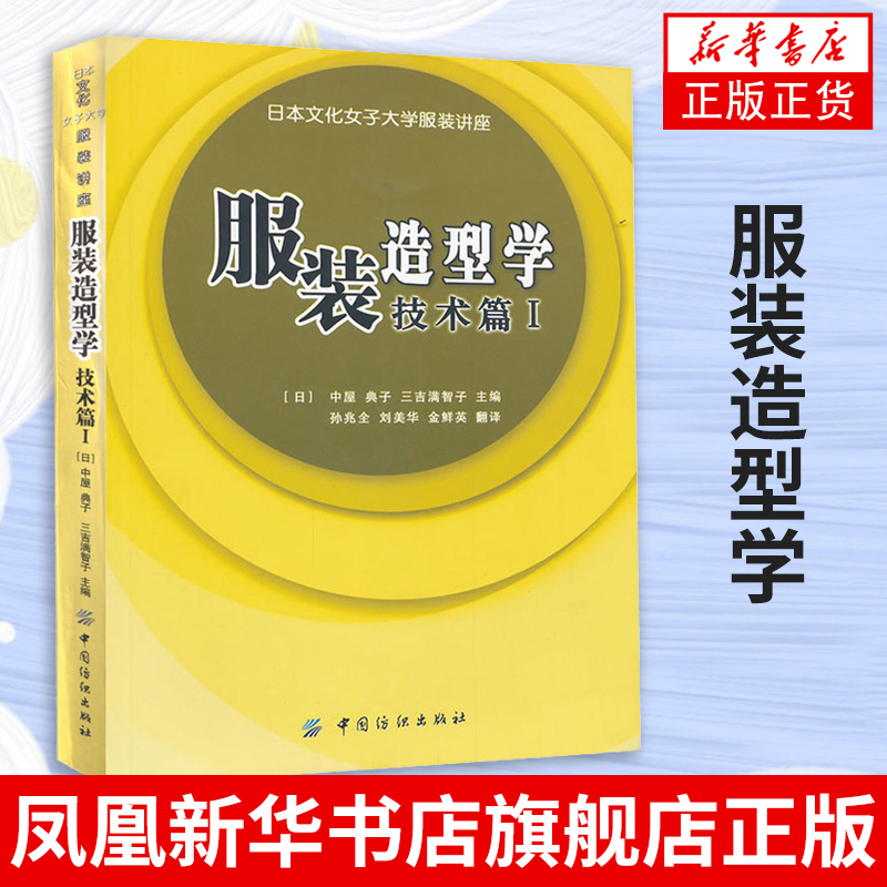 服装造型学I 技术篇 日本文化女子大学 日式文化服饰设计 上衣裙子内衣衬衣材质 缝制原理工艺书凤凰新华书店旗舰店