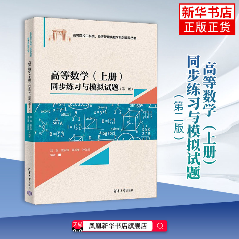 高等数学（上册）同步练习与模拟试题（第二版）刘强、袁安锋、姜玉英、孙激流 凤凰新华书店旗舰店
