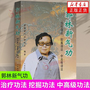 郭林新气功 体育运动养生健身书武术书气功书健身气功全书传统健身功法 人民体育出版社 新华正版书籍