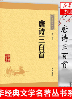 唐诗三百首中华经典藏书