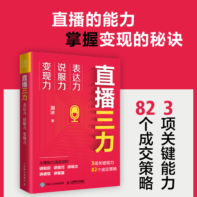 直播三力表达力说服力变现力