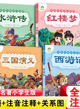 全4册四大名著西游记红楼梦水浒传三国演义注音美绘本3-8岁一二三年级小学生课外阅读语文启蒙亲子共读儿童文学 新华正版