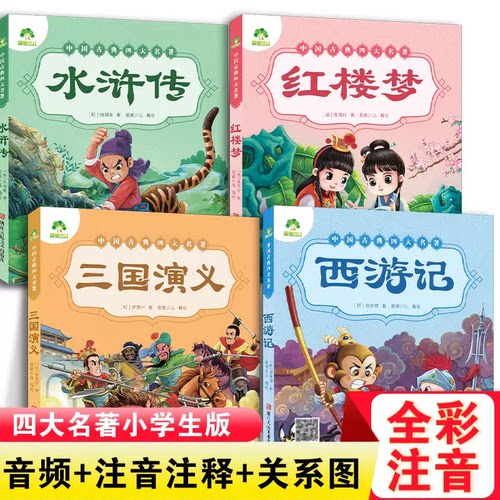 全4册四大名著西游记红楼梦水浒传三国演义注音美绘本3-8岁一二三年级小学生课外阅读语文启蒙亲子共读儿童文学 新华正版