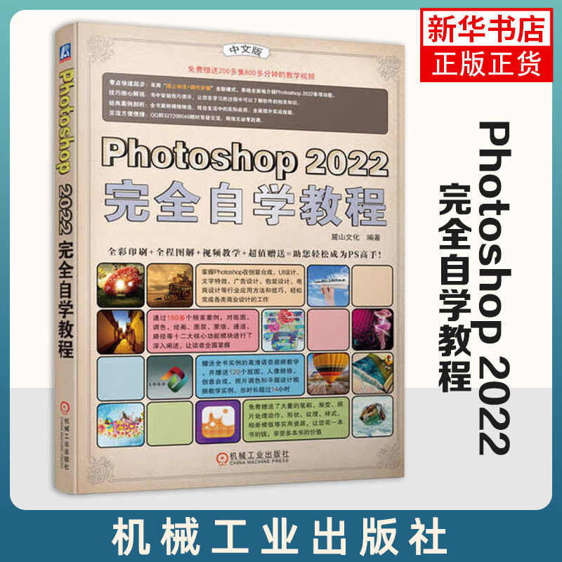 Photoshop 2022完全自学教程 麓山文化 选区 图层 调色 滤镜 蒙版 通道 创意合成 UI图标设计 电商广告 附赠教学视频