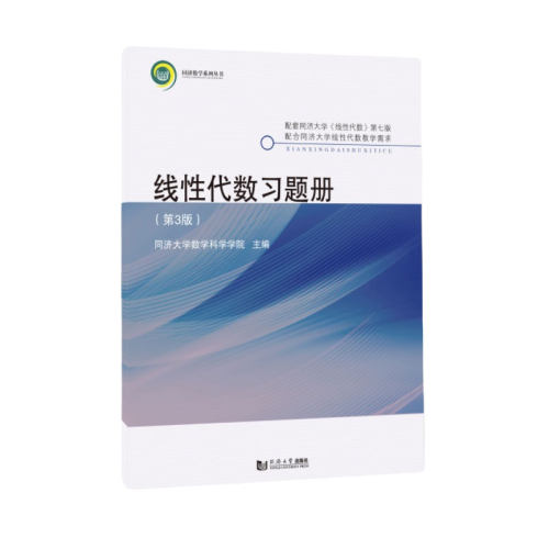 线性代数习题册(第3版) 同济大学出版社 大学教材 新华正版书籍