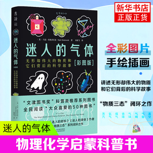 马克 米奥多尼克 物质 气体 凤凰新华书店旗舰店 无形却伟大 彩图版 文津奖科普类系列图书 迷人 物理化学启蒙科普经典