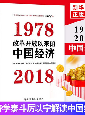 改革开放以来的中国经济 1978-2018 厉以宁 著 与改革开放同行,带你读懂中国经济 经济理论书籍 正版书籍【凤凰新华书店旗舰店】