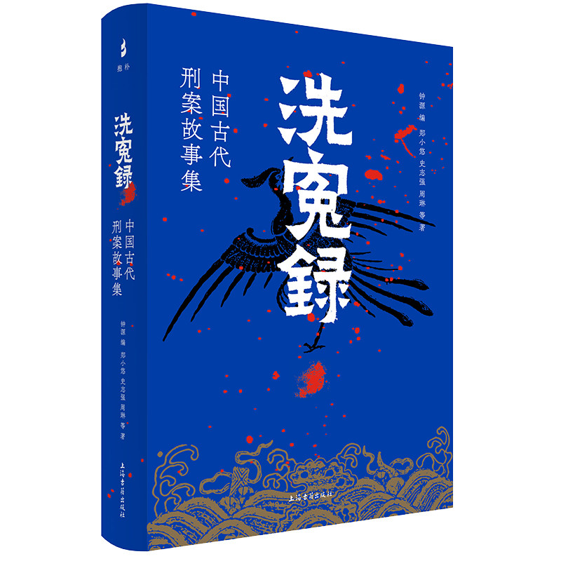 洗冤录-中国古代刑案故事集钟源民间文学/民族文学上海古籍出版社凤凰新华书店旗舰店