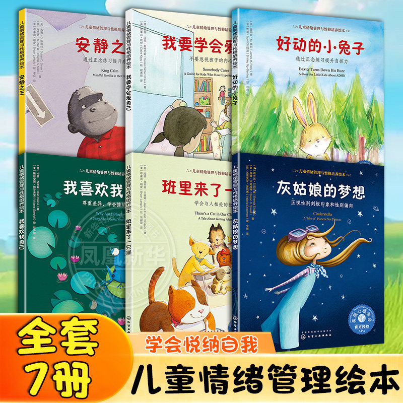 【全套6册】儿童情绪管理与性格培养绘本学会悦纳自我系列我要学会爱自己我喜欢我自己灰姑娘的梦想好动的小兔子班里来了一只猫书