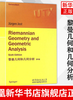 黎曼几何和几何分析 第6版 影印版  约斯特 世界图书出版公司 Riemannian Geometry and Geometric Analysis/Jost