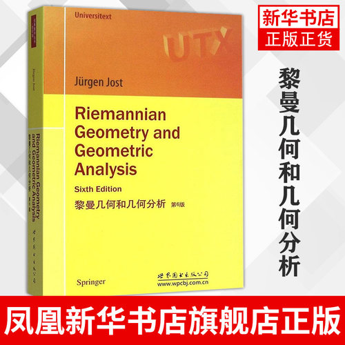 黎曼几何和几何分析 第6版 影印版  约斯特 世界图书出版公司 Riemannian Geometry and Geometric Analysis/Jost