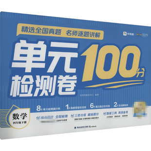 单元检测卷 数学 四年级下  对接校内课程 三色复习法 智能工具备考 新华正版书籍