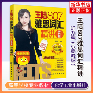 王陆807雅思词汇精讲听力篇学为贵听力单词书专项训练 搭真题17王璐807阅读口语写作王听力真题语料库IELTS剑桥雅思考试资料顾家北