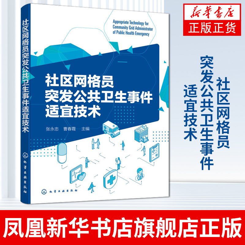 社区网格员突发公共卫生事件适宜技术 张永忠 医药卫生预防医学卫生学 正版书籍 凤凰新华书店旗舰店 书籍/杂志/报纸 预防医学、卫生学 原图主图