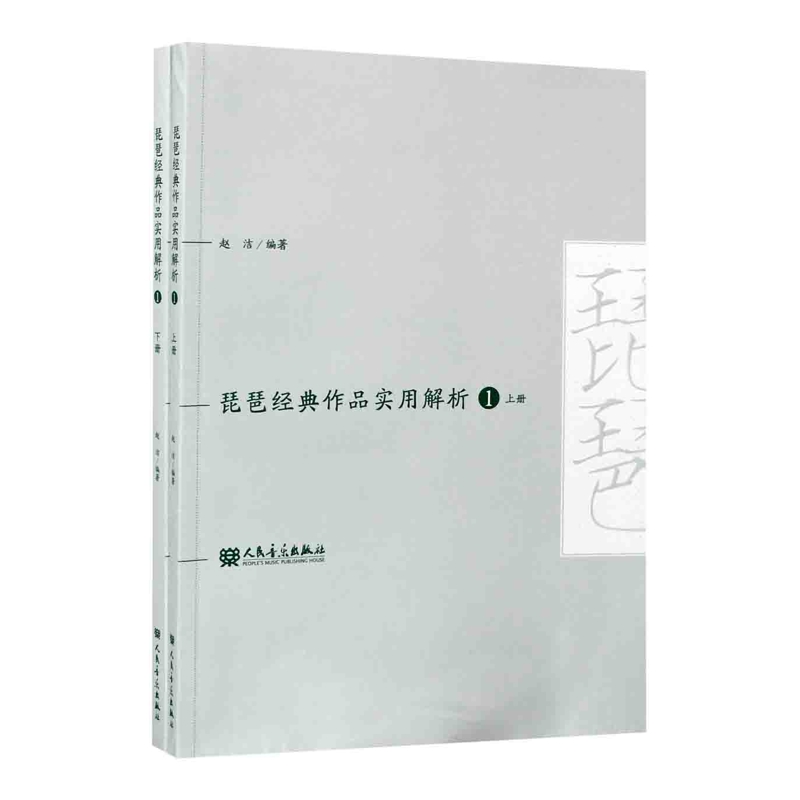 琵琶经典作品实用解析(1)(上下)赵洁音乐（新）重奏作品基础练习曲教材教程曲谱曲集书 人民音乐出版社凤凰新华书店旗舰店