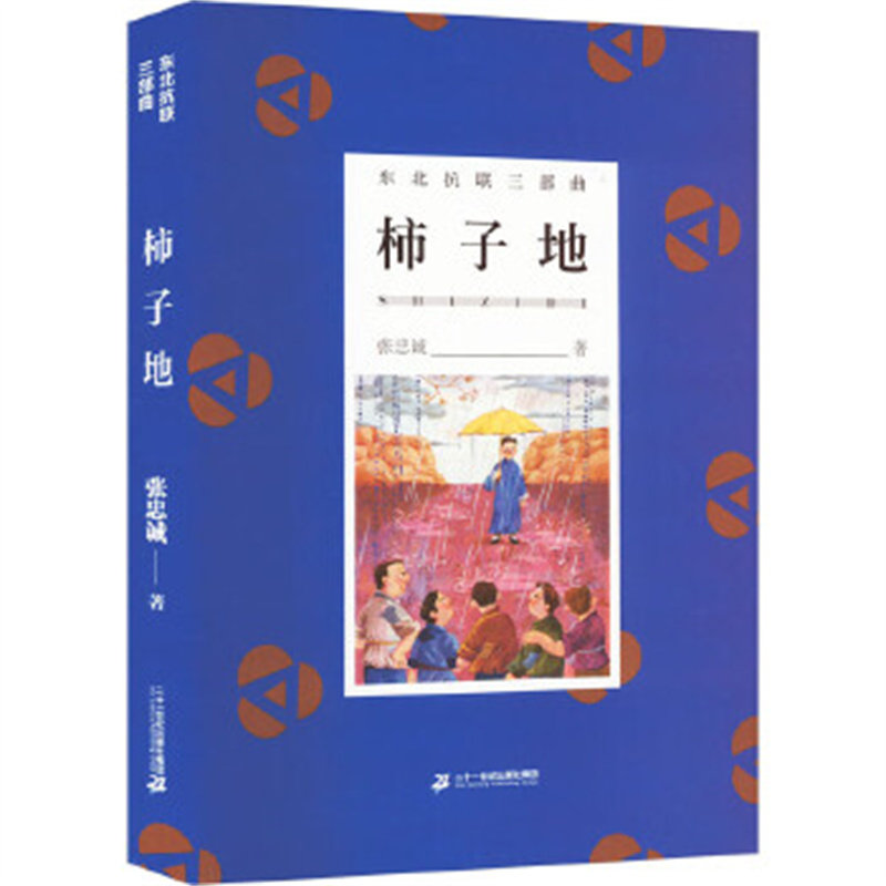 柿子地 张忠诚著 历史题材儿童小说 二十一世纪出版社