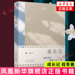 成长记 程青 著 儿子张弛从两岁三个月到十四岁 初高中到清华预科 赴美留学 毕业归来的生活片断 北京十月文艺出版社 新华正版书籍