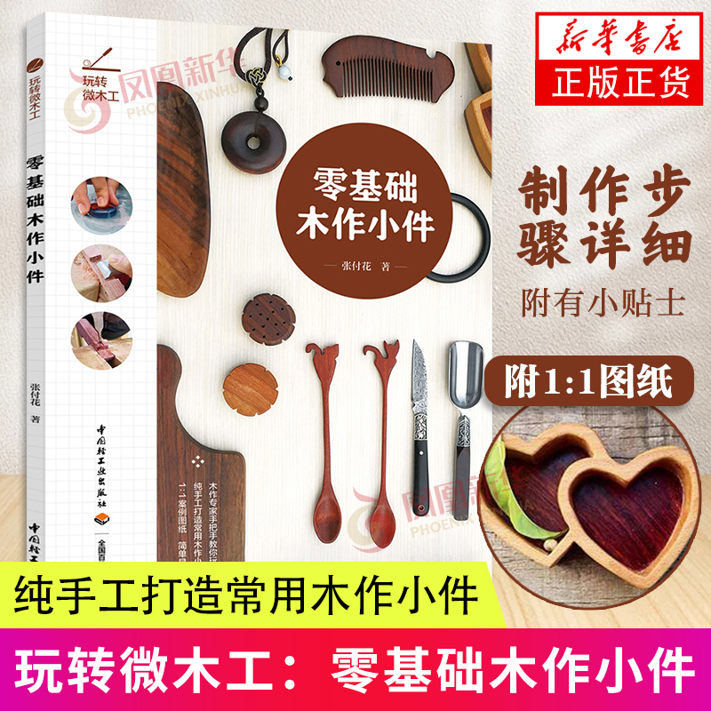 基础木作小件自学木工书