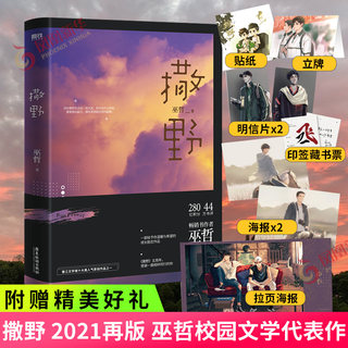 【随书赠印签藏书票+立卡+明信片X2+海报X2+拉页海报+Q版贴纸】撒野 2021再版 巫哲代表作 晋江文学人气青春校园小说作品 新华正版