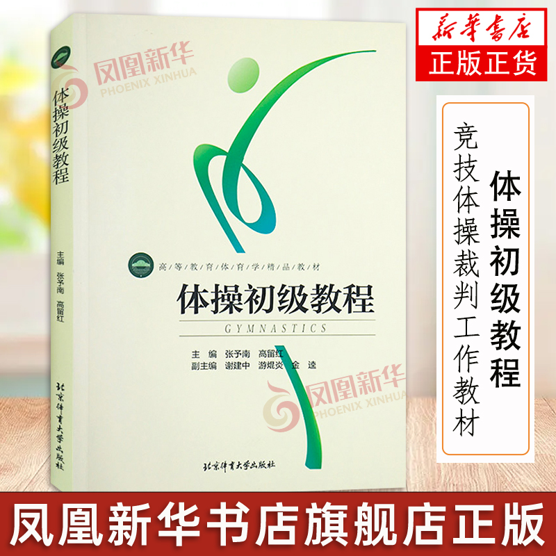 体操初级教程 田径体操课程教学课比赛组织与方法队列队形徒手体操持轻器械张予南 高留红 编著竞技体操裁判工作教材书籍