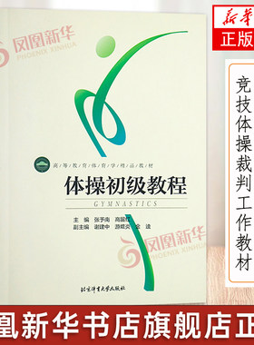 体操初级教程 田径体操课程教学课比赛组织与方法队列队形徒手体操持轻器械张予南 高留红 编著竞技体操裁判工作教材书籍