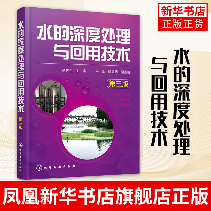 水的深度处理与回用技术(第3版) 张林生著 水利电力专业科技 反渗透系统优化设计与运行水处理新技术 水处理新技术新工艺与设备 书籍/杂志/报纸 环境科学 原图主图