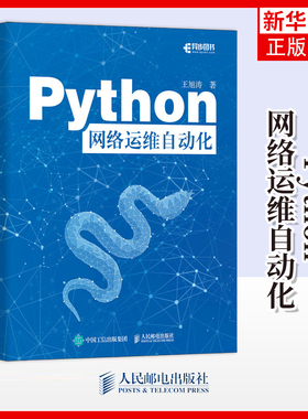 Python网络运维自动化 王旭涛 Python编程语言网络运维NetDevOps网络技术书籍 Python基础数据格式与数据建模语言书籍