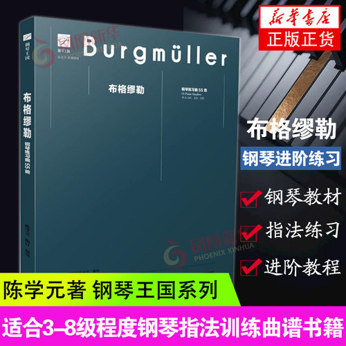 布格缪勒钢琴练习曲55首 钢琴王国系列 陈学元著 适合3-4-5-6-7-8级程度钢琴指法练习练琴训练曲谱图书籍 新华正版