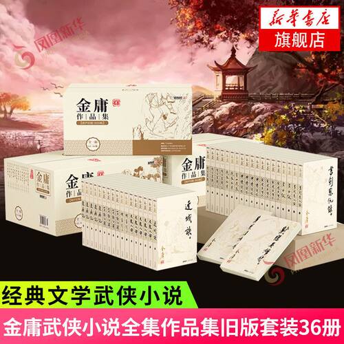 金庸武侠小说全集作品集旧版套装36册 神雕侠侣天龙八部射雕英雄传等玄幻武侠小说 金庸武侠作品集 正版