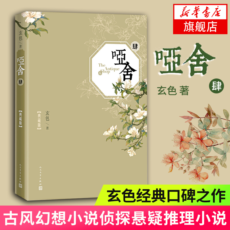 【凤凰新华书店旗舰店】哑舍(4)(典藏版) 玄色 古风玄幻小说漫画周边青春小说江南龙族秦失其鹿知音漫客 正版书籍