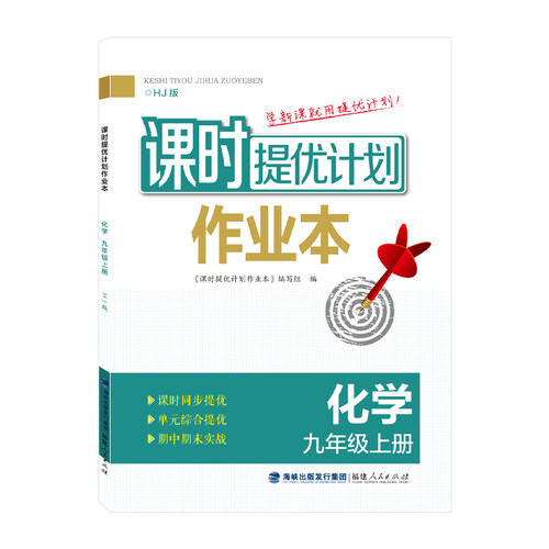 (9上)(配上教版)化学课时提优计划作业本(26秋)本书编写组中学教材福建人民出版社凤凰新华书店旗舰店